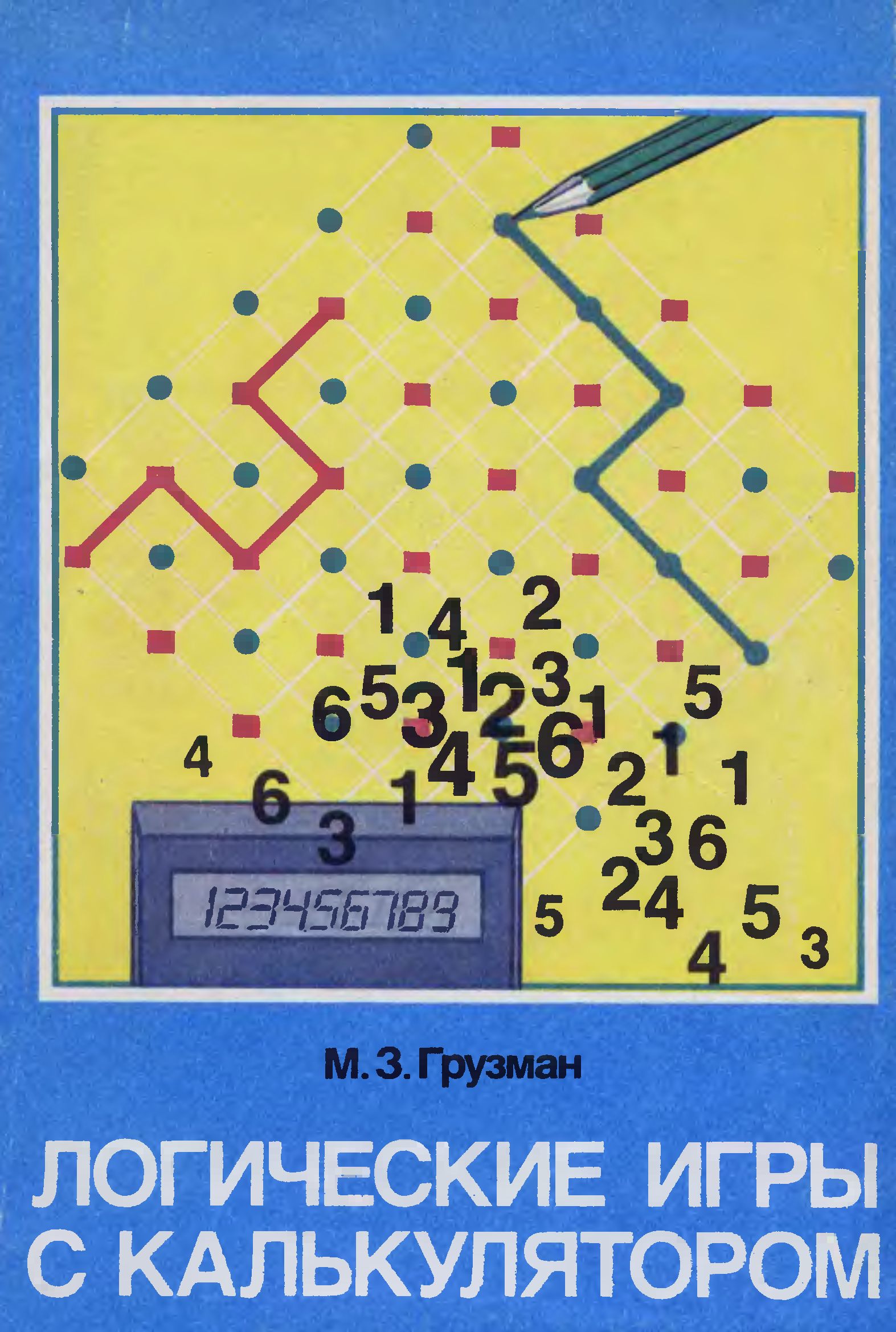 Логические игры с калькулятором» Грузман Михаил Зиновьевич 1989 год